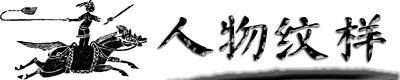 中国传统纹样（五）