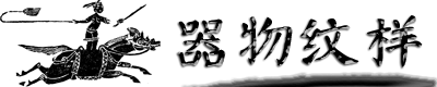 中国传统纹样（六）