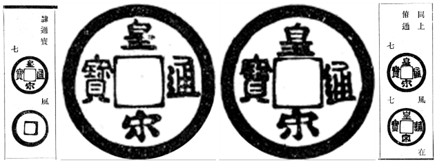 “皇宋通宝”隶通钱小议