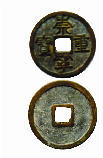 崇宁重宝的“无心宁国”传说
