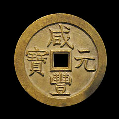 咸丰钱币简介