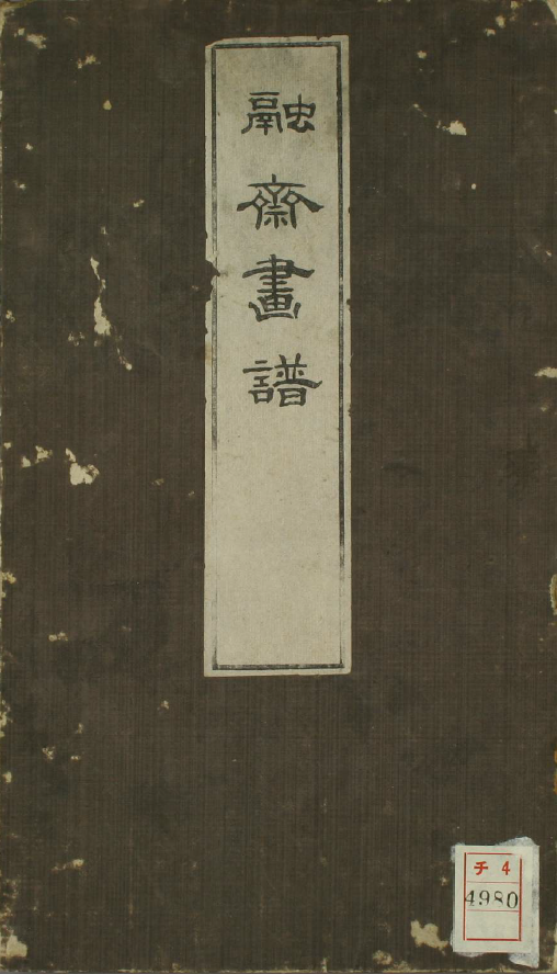 《融斎画谱》欣赏