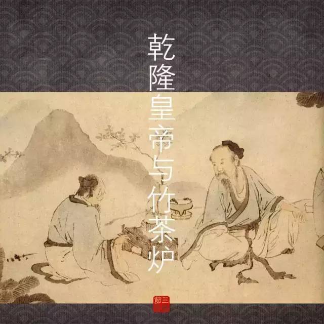 乾隆皇帝与竹茶炉