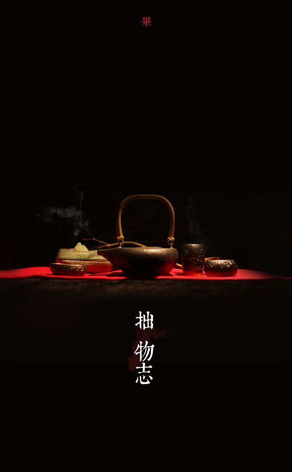 拙物志