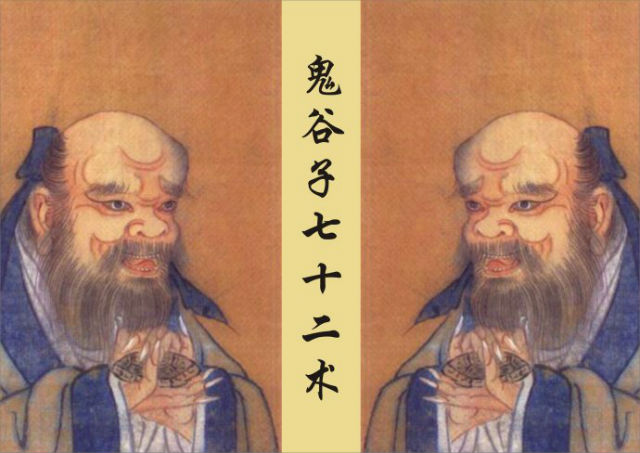 鬼谷子七十二术