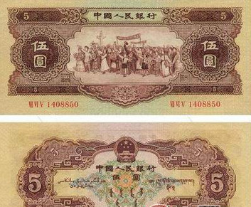 1953年五元纸币