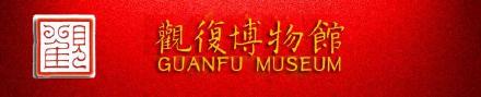 北京观复博物馆名字由来及平面图