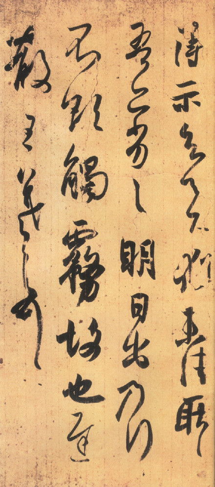 王羲之《得示帖》