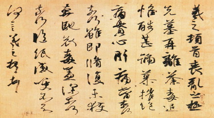 王羲之《丧乱帖》