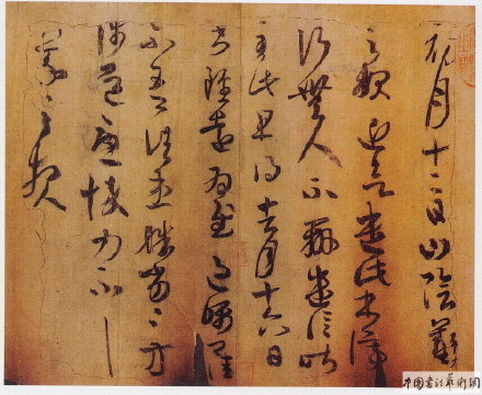 王羲之《初月帖》