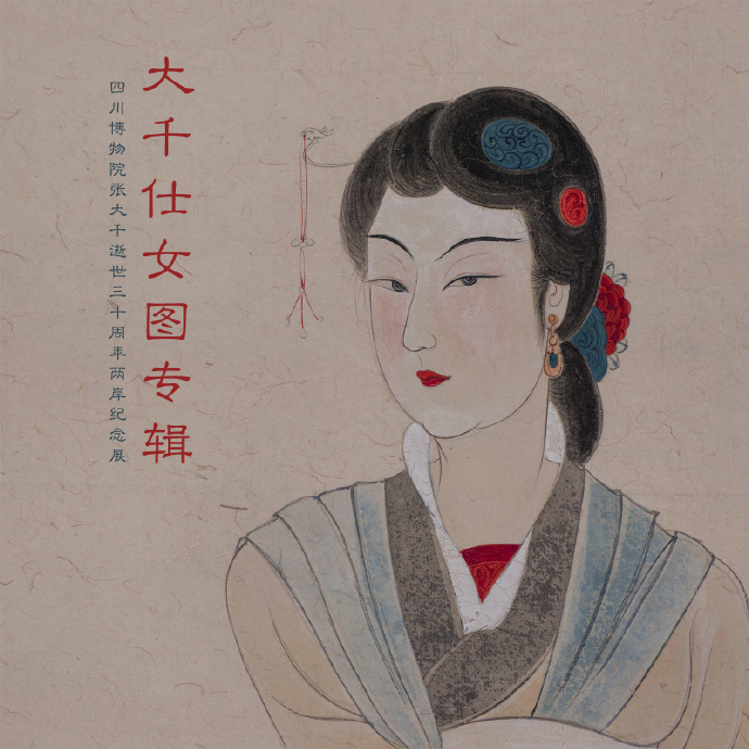 大千仕女图
