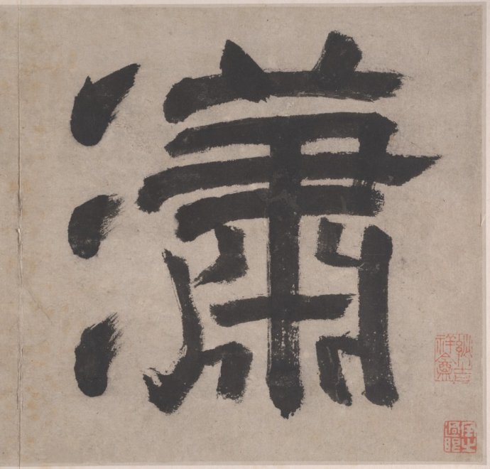 明 文徵明《潇湘八咏》册页