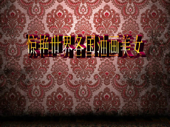 世界各国的油画美女