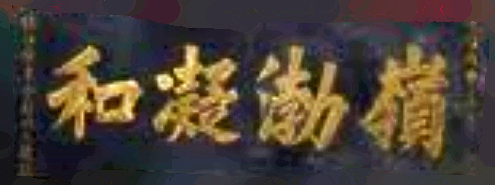 《中華名匾》（四）