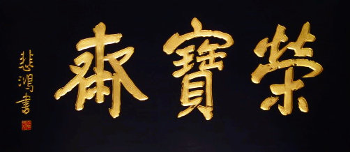 《中華名匾》（五）