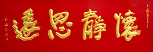 《中華名匾》（六）