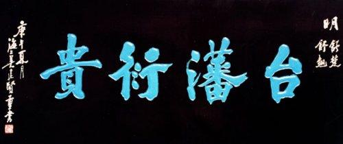 《中華名匾》（七）