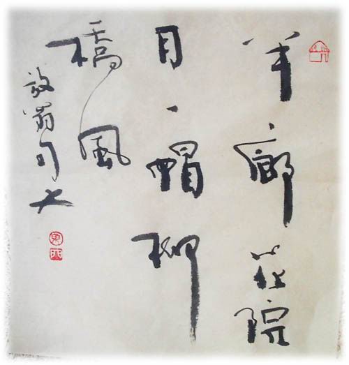 陆游《半廊花院月，一帽柳桥风》书法欣赏