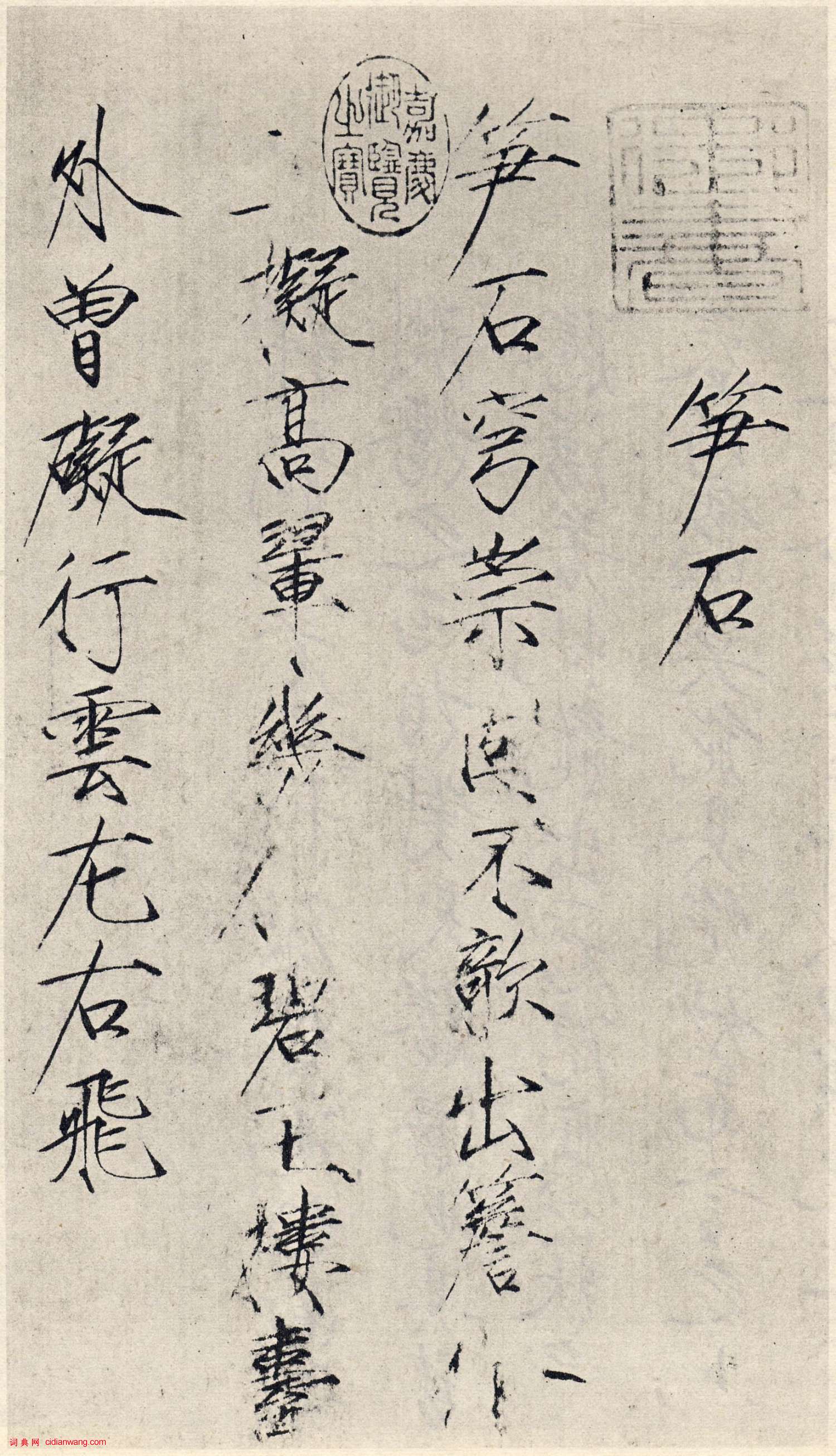 宋徽宗赵佶楷书《笋石诗帖》（北京故宫博物院藏）