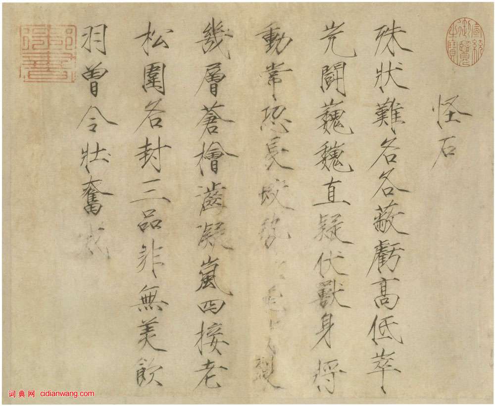 宋徽宗赵佶楷书《怪石诗帖》（台北故宫博物院藏）