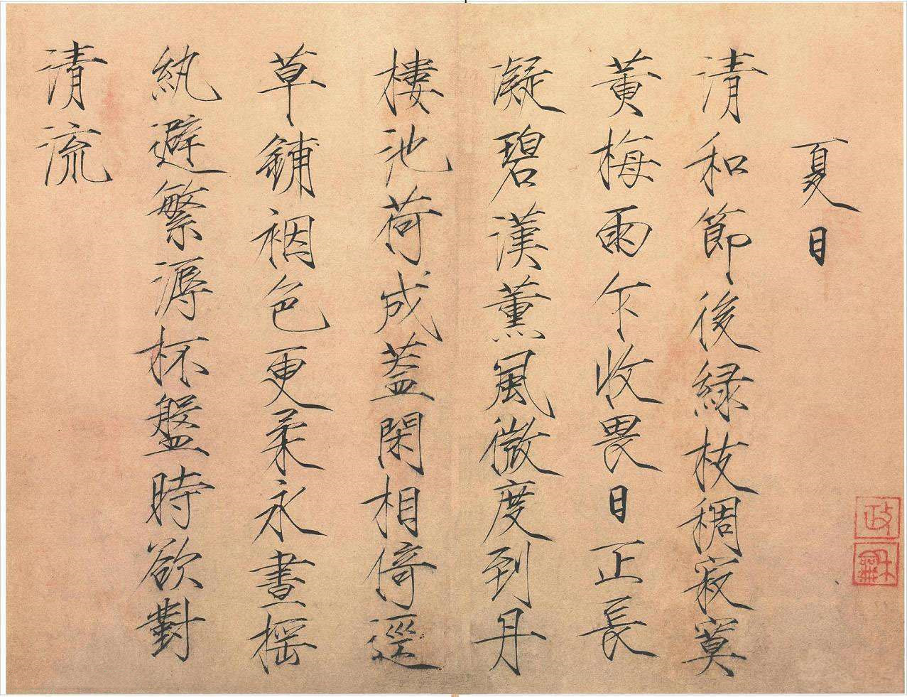 赵佶楷书《夏日诗帖》（北京故宫博物院藏）