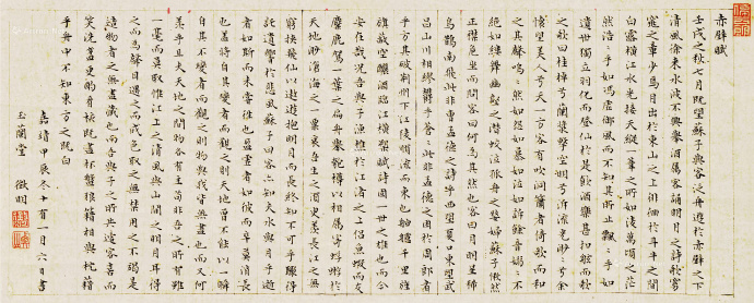 文征明小楷《赤壁赋》