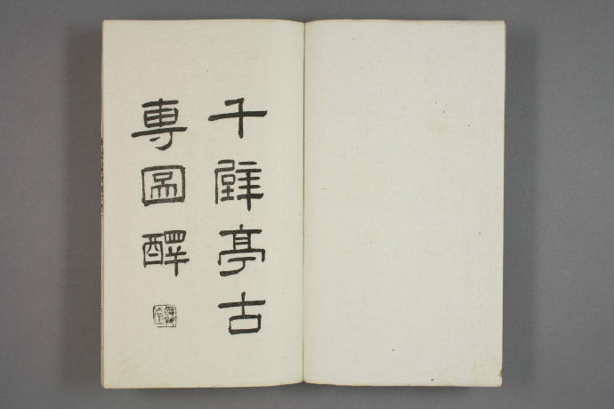 千甓亭古砖图释