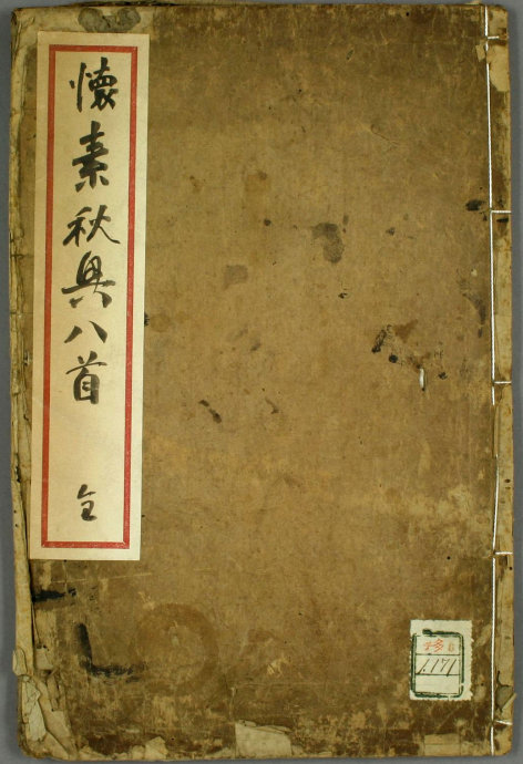 怀素草书《秋兴八首》