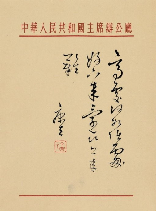 康生的书法