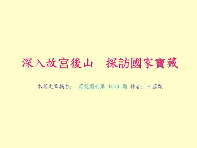 深入故宫后山 探访国家宝藏