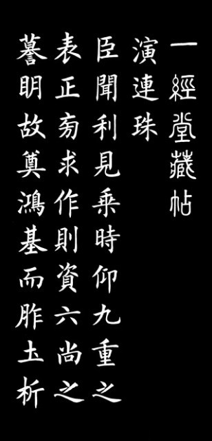 被誉为最美楷书《演连珠》虞世南
