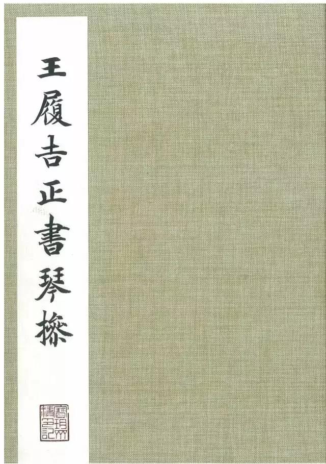 王宠小楷《琴操十首》