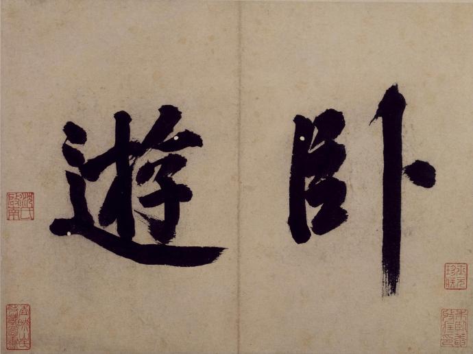 沈周 卧游图册
