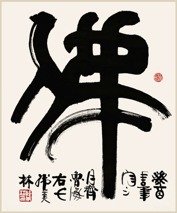 韩美林的《天书》