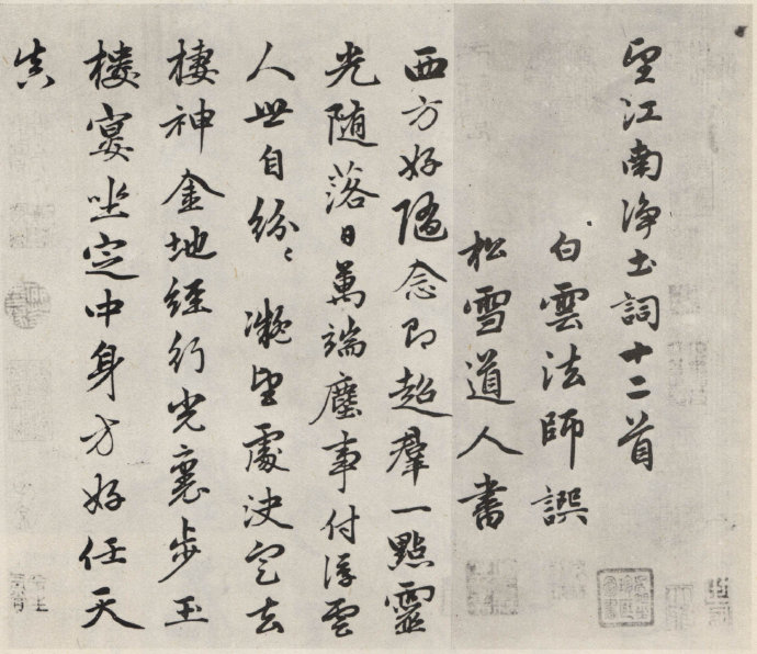 元代赵孟睢督暇煌链适首