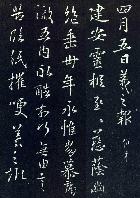 王羲之《建安帖》拓本七种