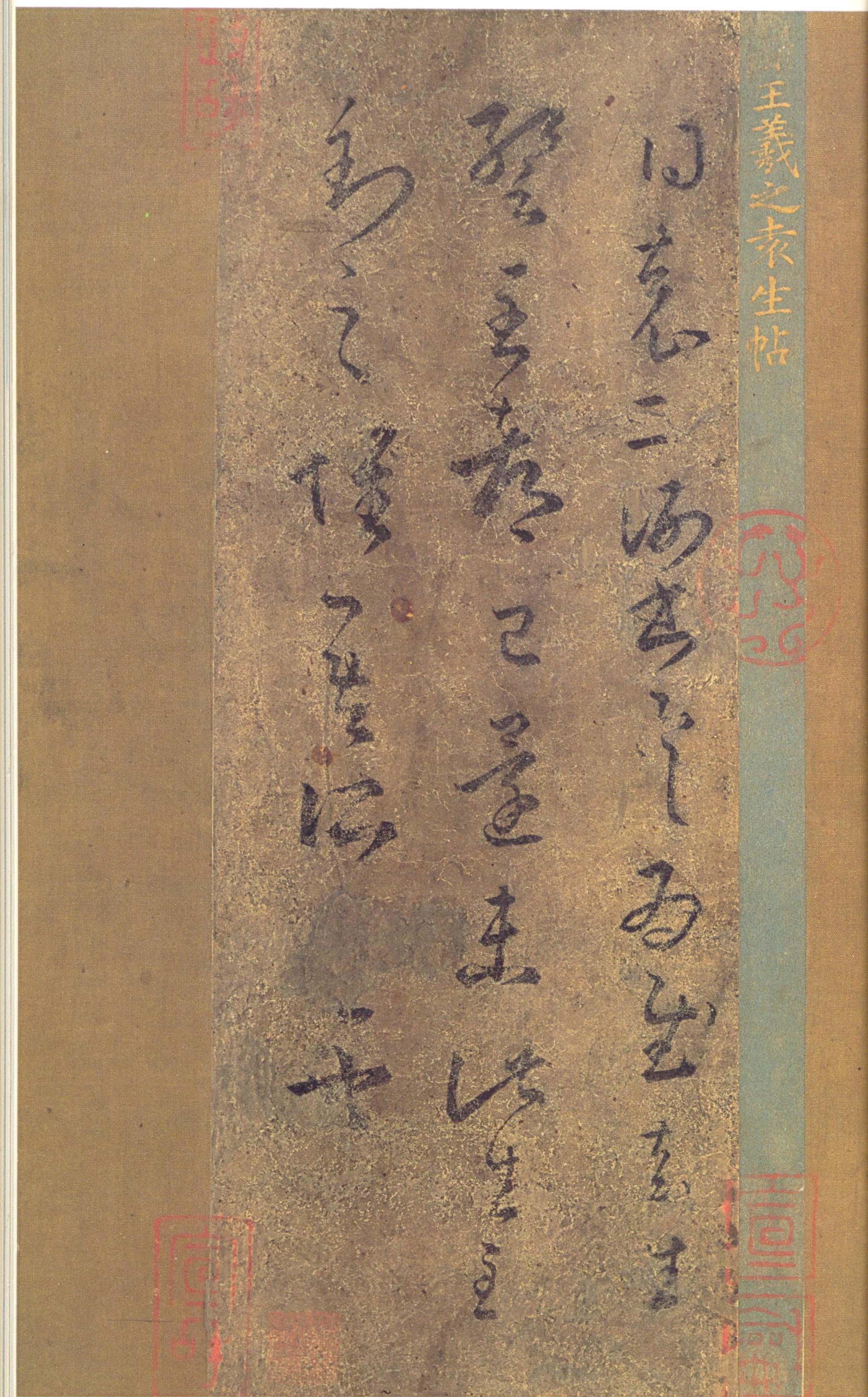 王羲之《袁生帖》