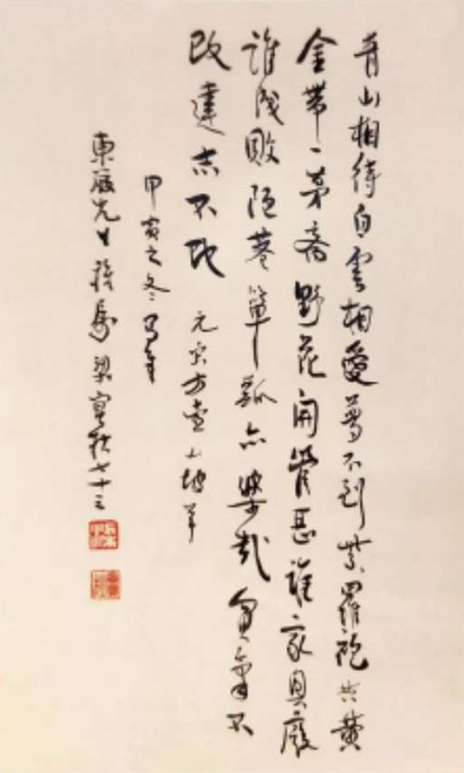 梁实秋(1903-1987)行书宋方壶小令