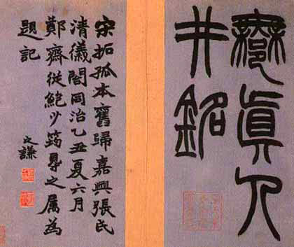 徐铉篆书《许真人井铭》