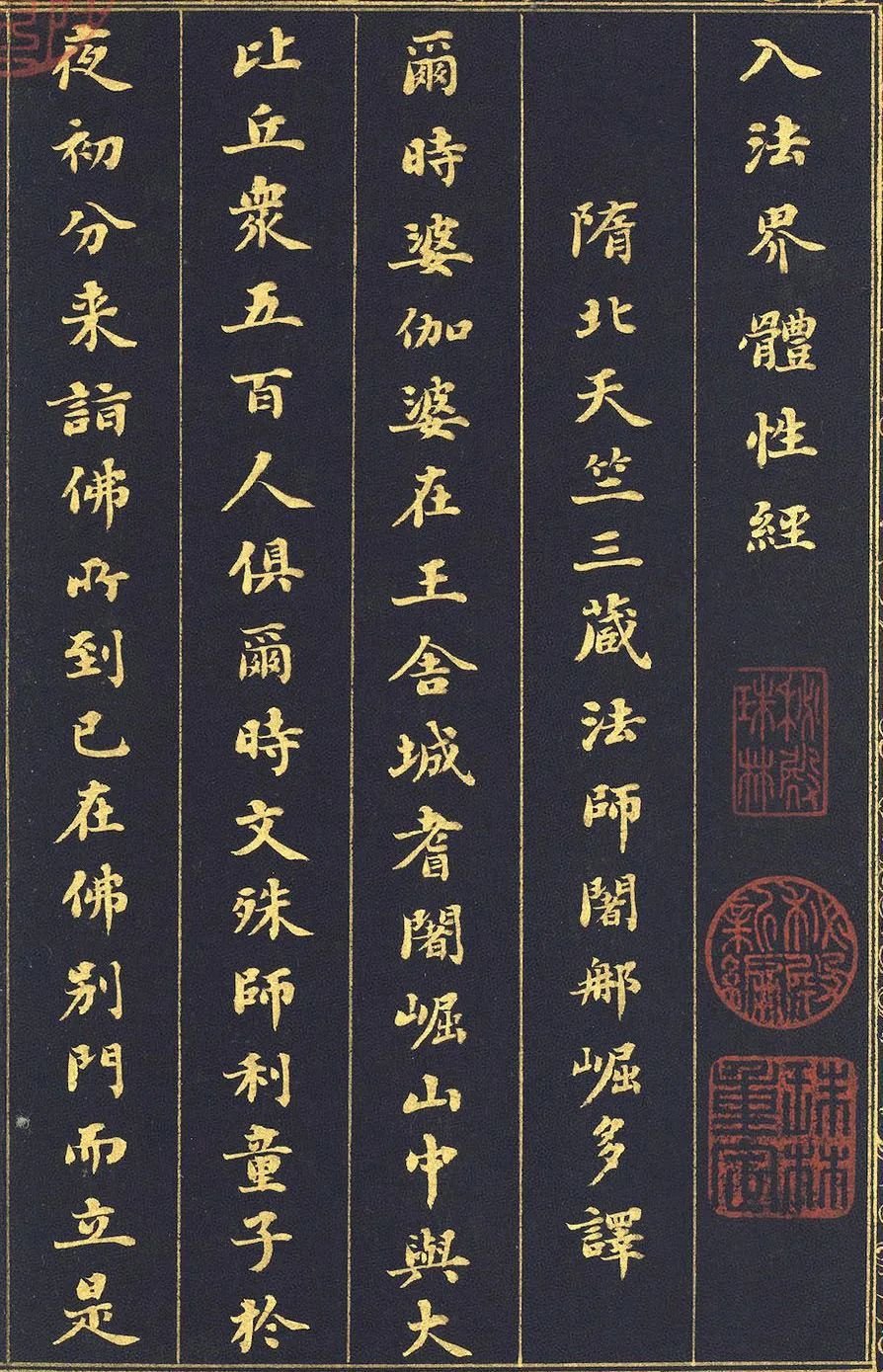 刘墉金字小楷《入法界体性经》