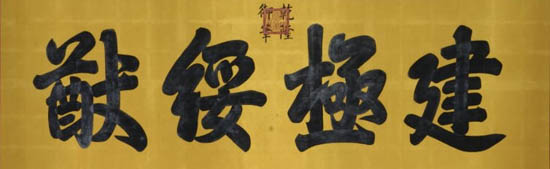 清代故宫匾额收藏
