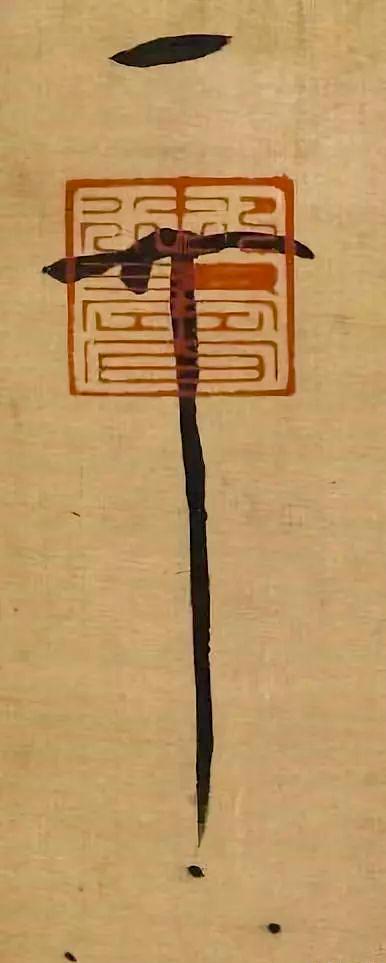 宋徽宗的花押《天下一人》