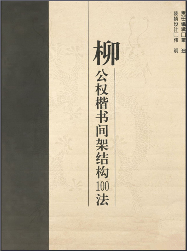 柳公权楷书间架结构100法