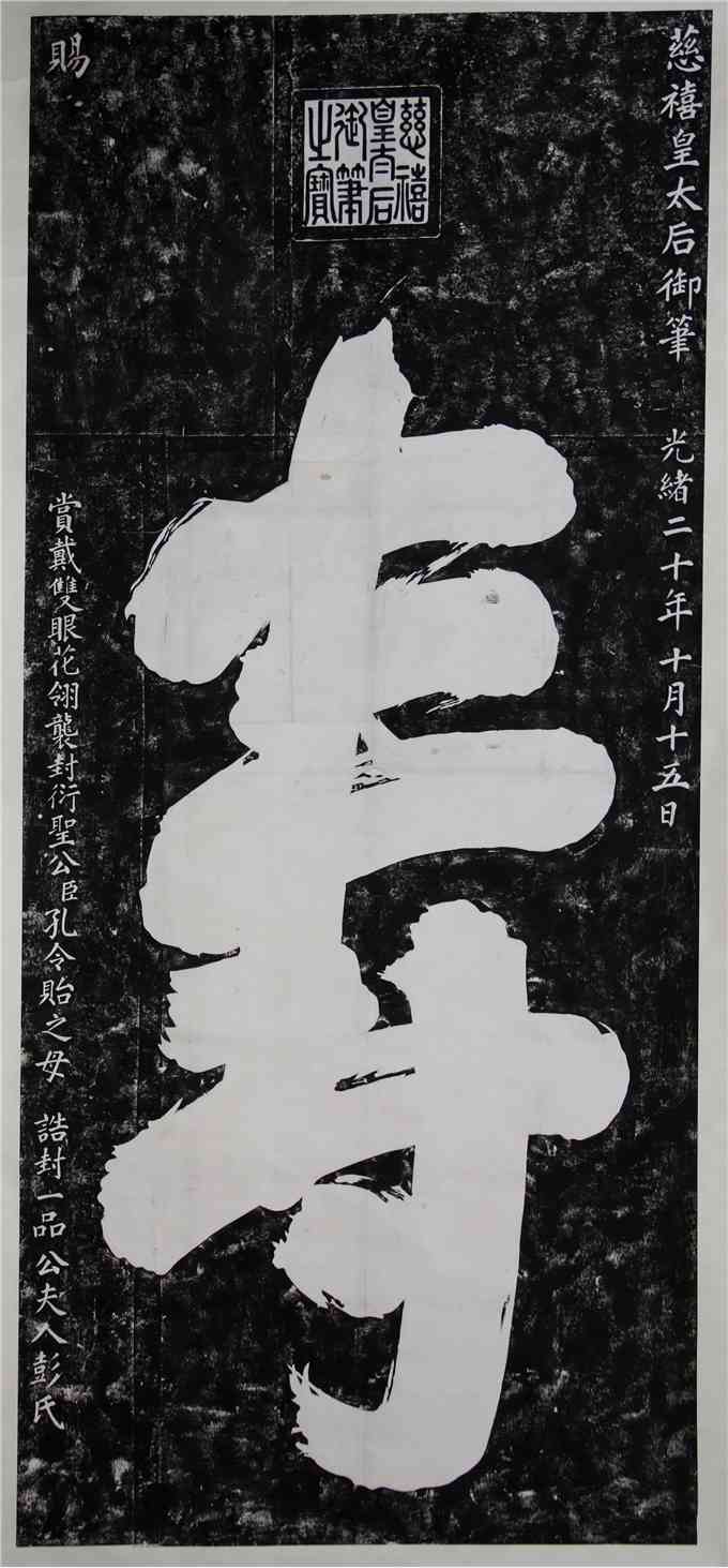 清-慈禧太后寿字