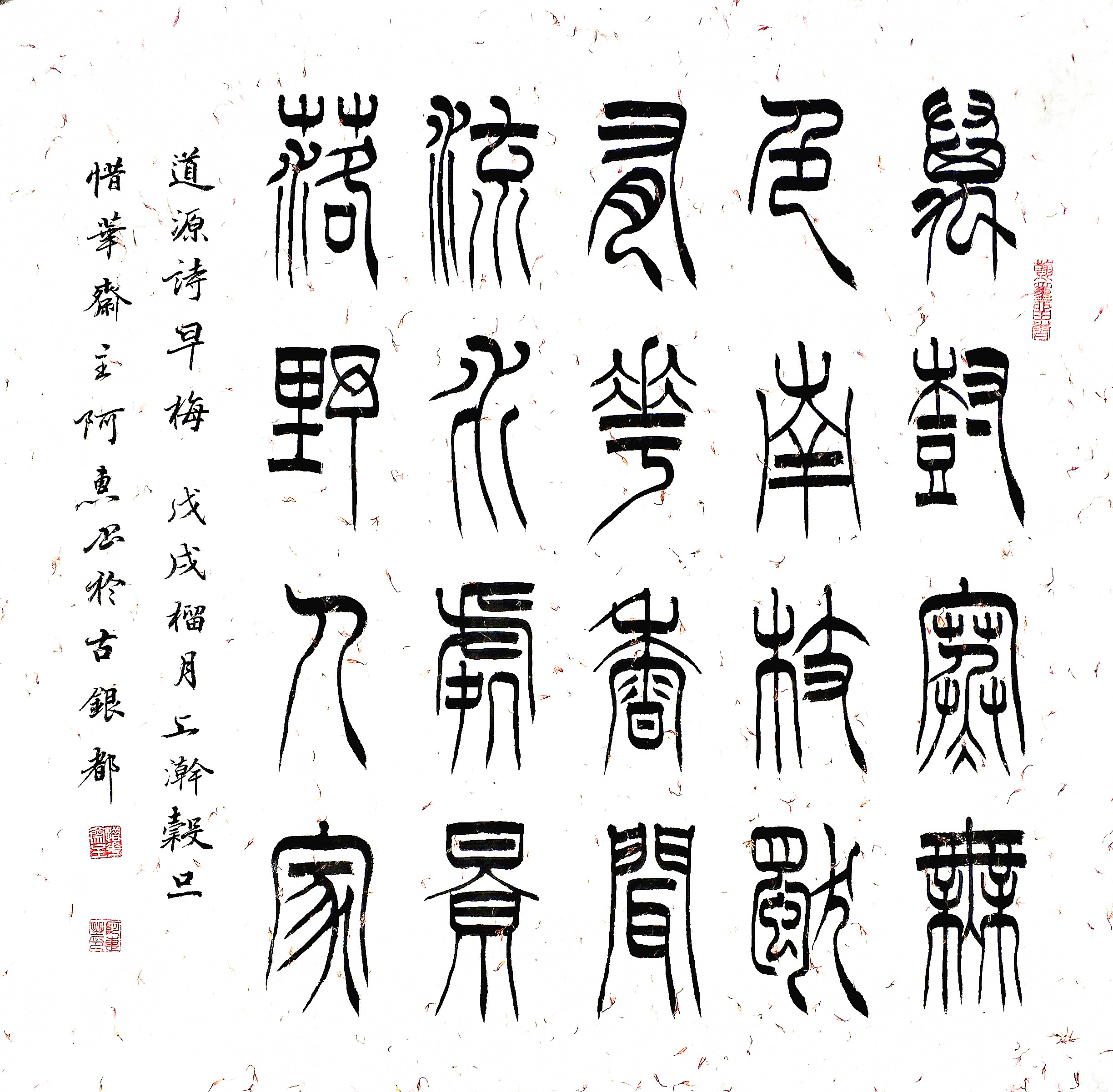 阿惠篆书《经典五言绝句》（上）