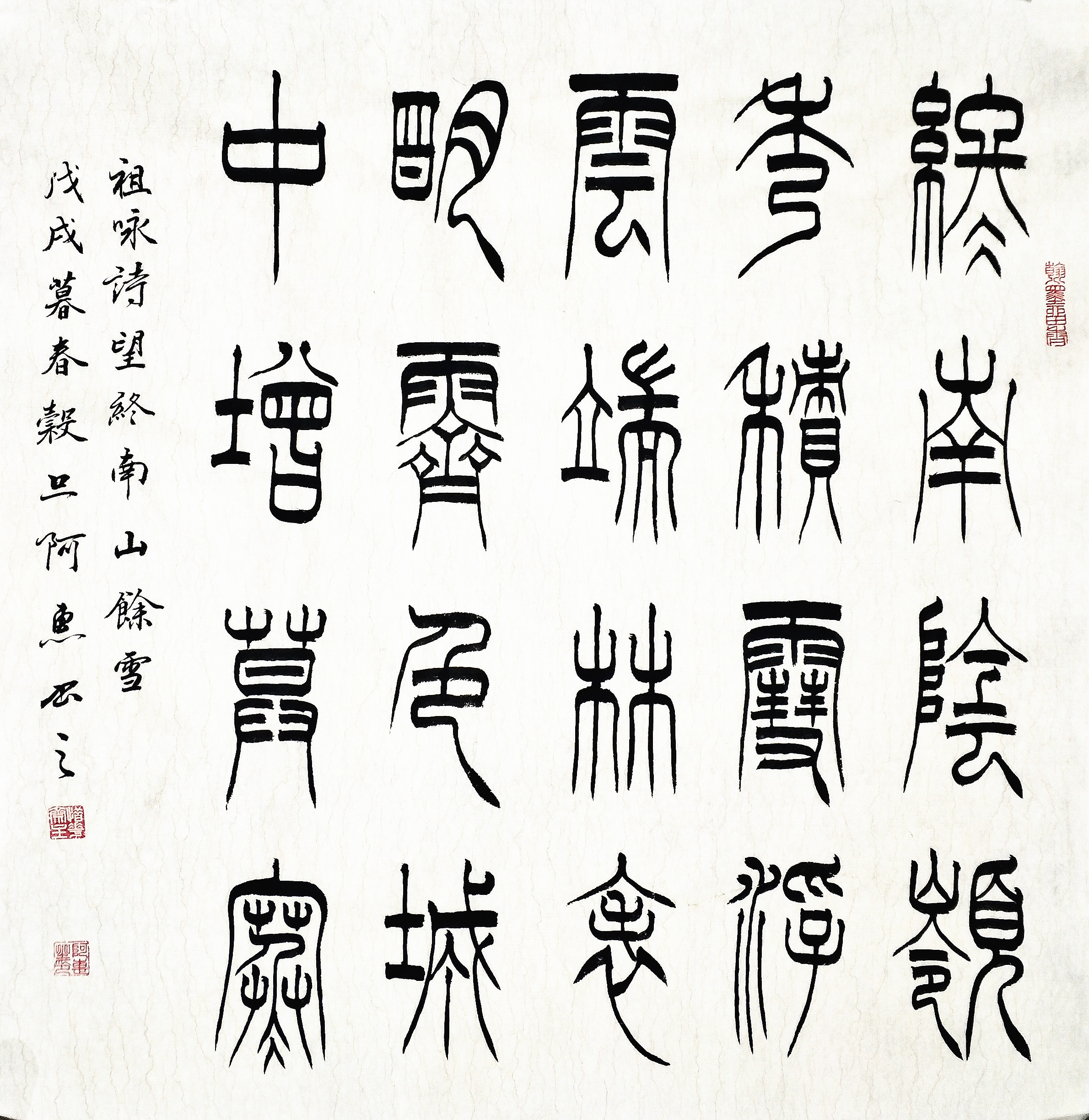 阿惠篆书《经典五言绝句》（下）