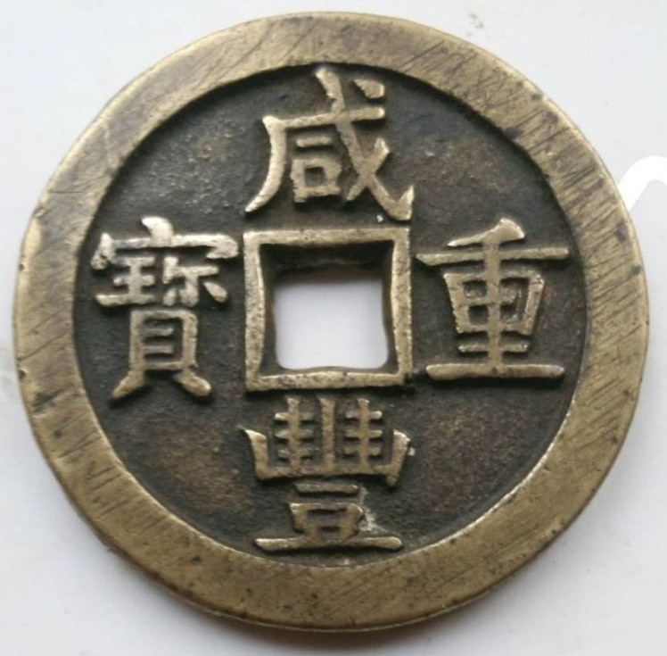 咸丰重宝当五十的尺寸多少