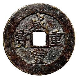 咸丰重宝当五十稀少版