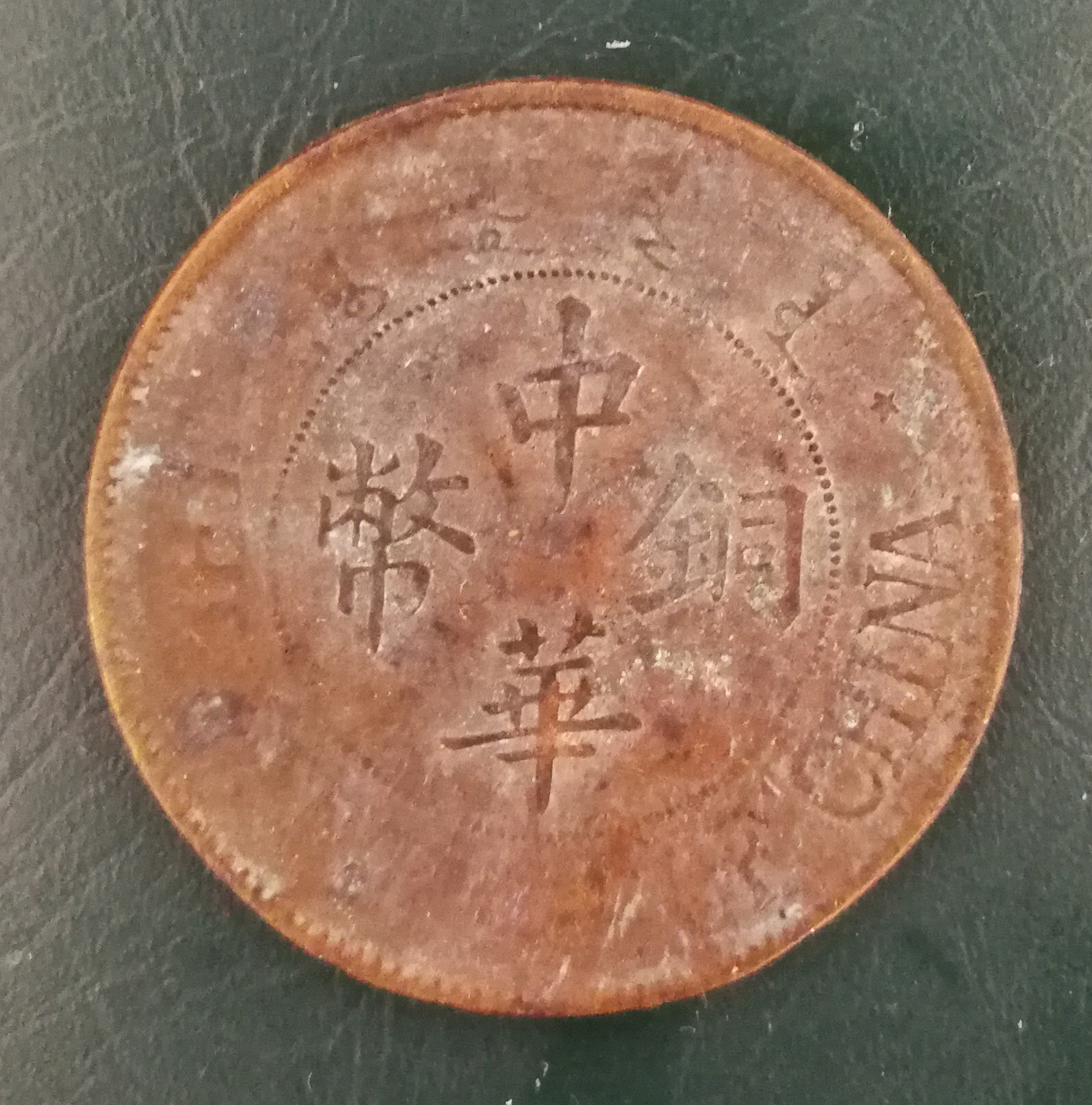 《中华铜币民国十三年造双枚》鉴赏