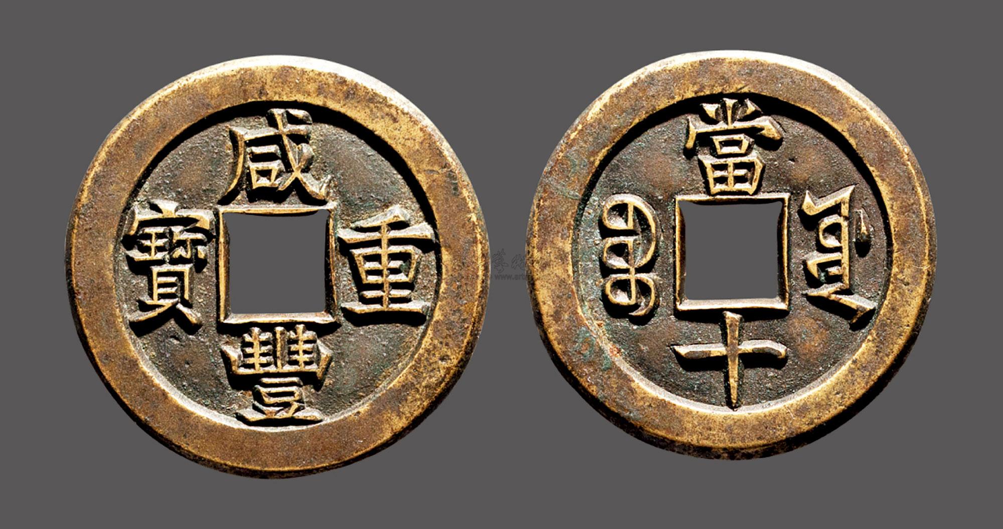 咸丰重宝当十介绍